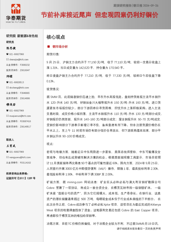 节前补库接近尾声，但宏观因素仍利好铜价