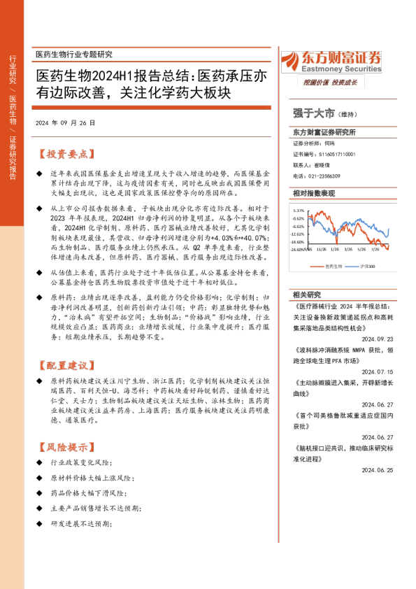 医药生物2024H1报告总结：医药承压亦有边际改善，关注化学药大板块