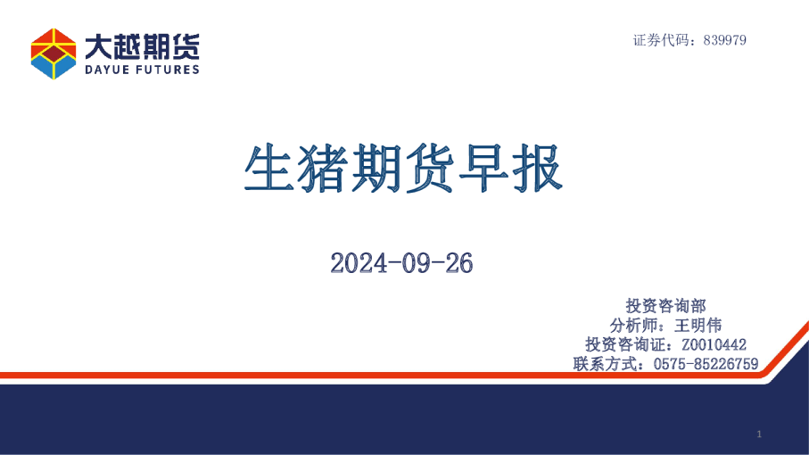 生猪期货早报