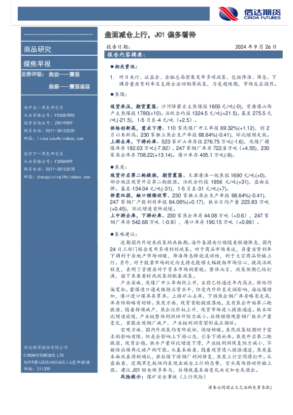 煤焦早报：盘面减仓上行，J01偏多看待