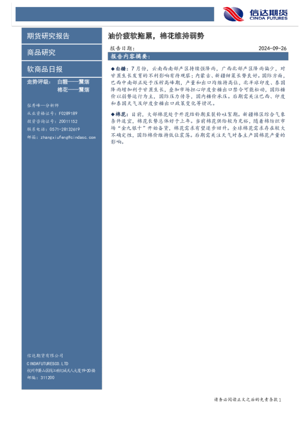 软商品日报：油价疲软拖累，棉花维持弱势