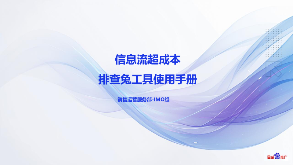 【排查兔】信息流推广-超成本排查兔提报手册