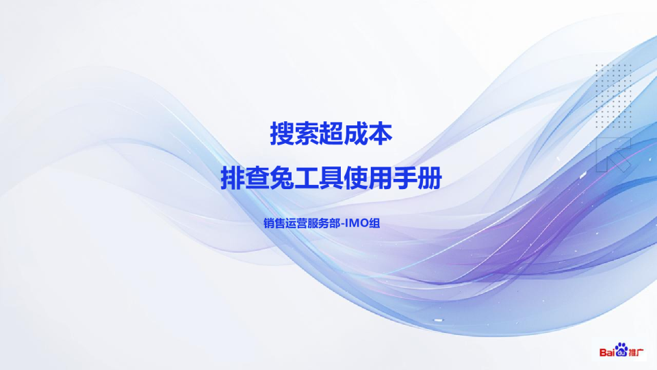 【排查兔】搜索推广-超成本排查兔提报手册