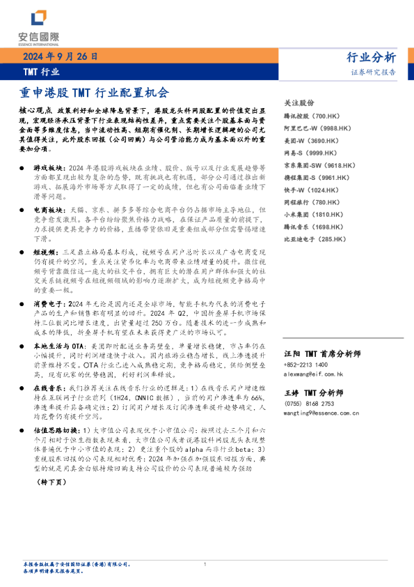 TMT行业：重申港股TMT行业配置机会