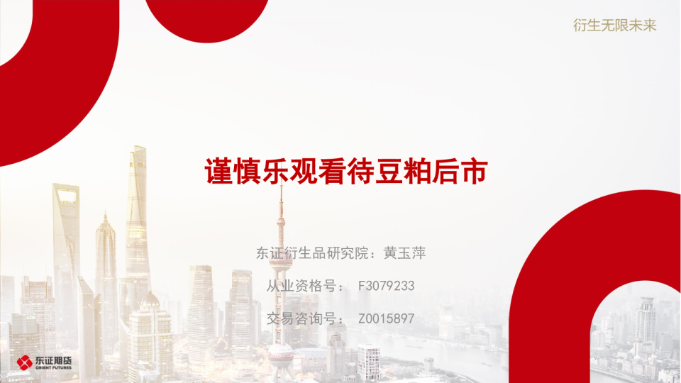 谨慎乐观，看待豆粕后市