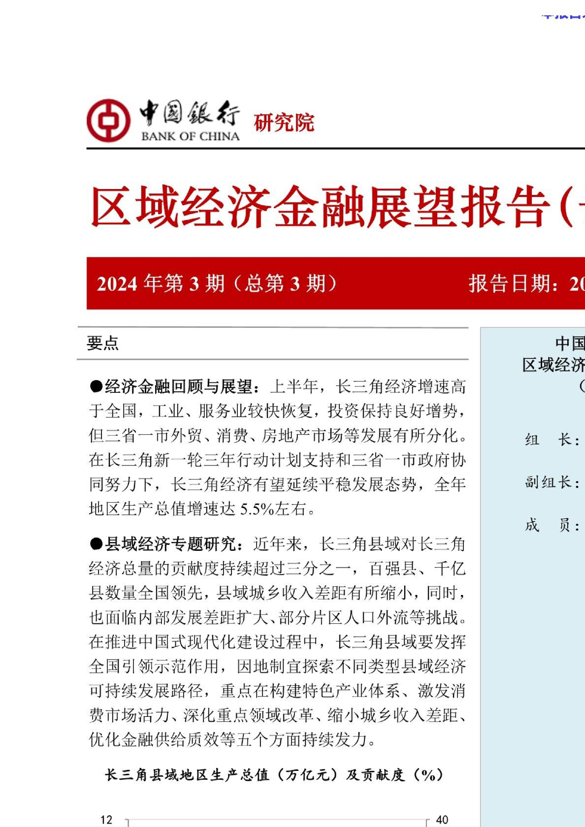 区域经济金融展望报告（长三角）2024年第3期（总第3期）：长三角经济金融形势分析及展望，长三角对全国经济贡献度上升，全年有望延续平稳发展态势