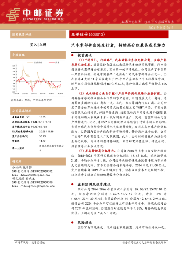 汽车零部件出海先行者，持续高分红兼具成长潜力