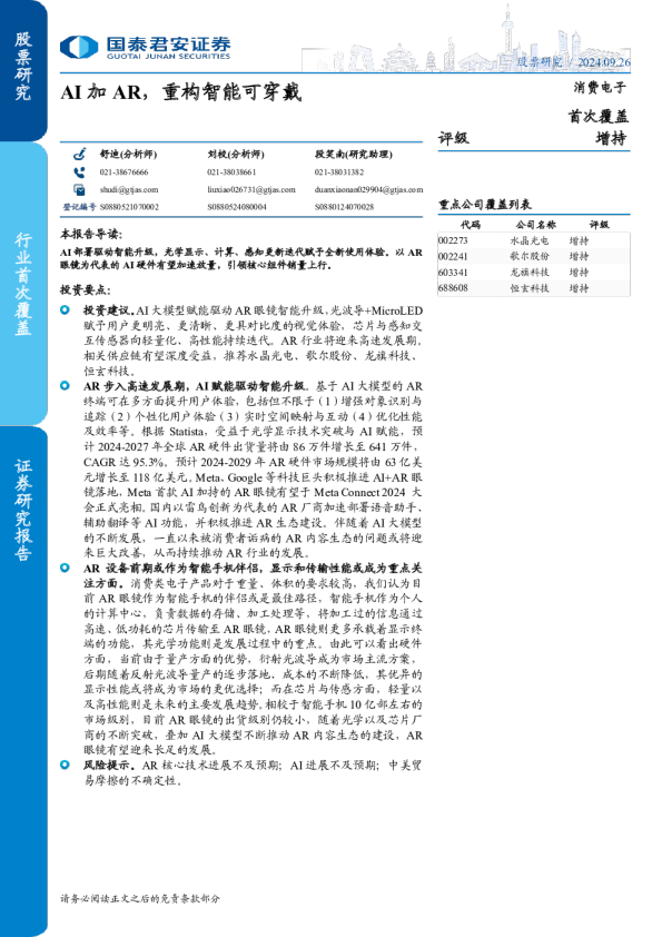 消费电子：AI加AR，重构智能可穿戴