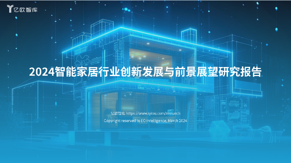 2024智能家居行业创新发展与前景展望研究报告2024.03