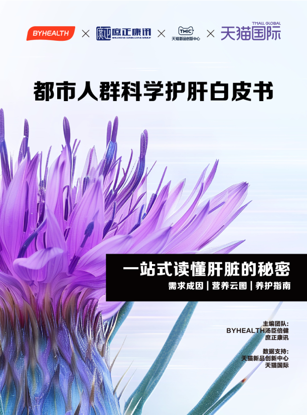 2024都市人群科学护肝白皮书