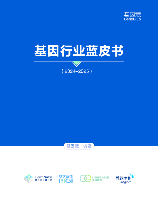 基因行业蓝皮书（2024-2025）