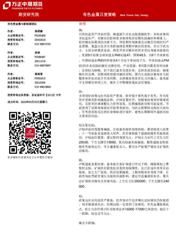 方正中期期货有色金属日度策略