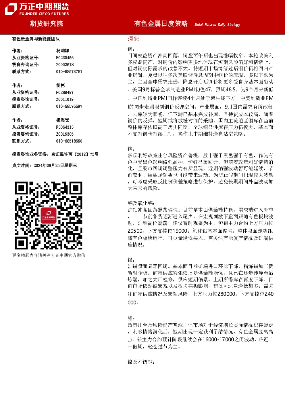 方正中期期货有色金属日度策略