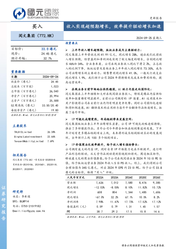 收入实现超预期增长，效率提升驱动增长加速