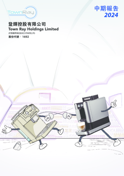 登辉控股中期报告2024