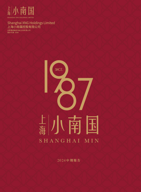 上海小南国2024中期报告
