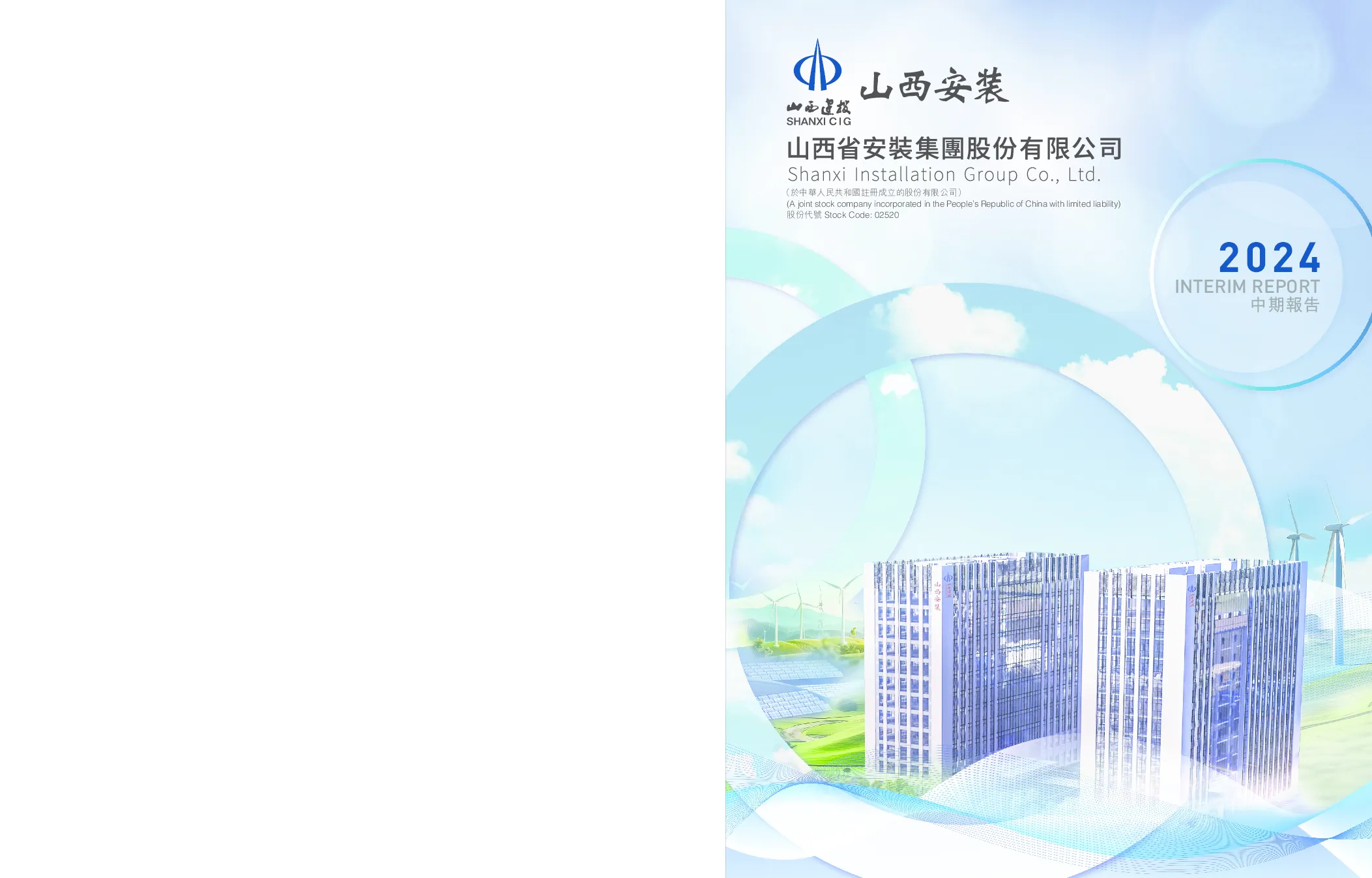 山西安装2024中期报告