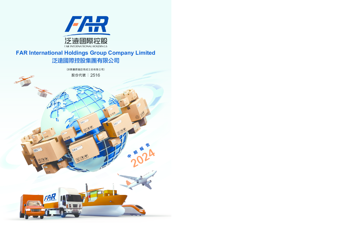 泛远国际2024年中期报告
