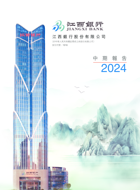 江西银行中期报告 2024