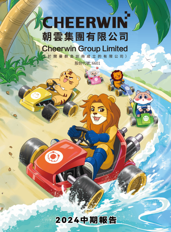 朝云集团2024中期报告