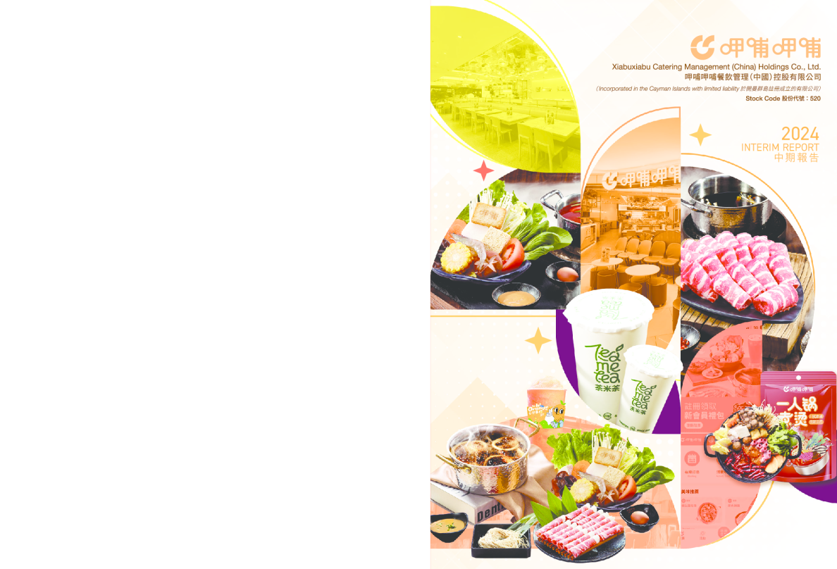 呷哺呷哺二零二四年中期报告