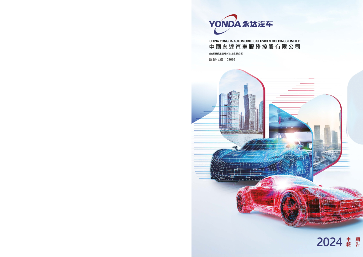 永达汽车2024年中期报告