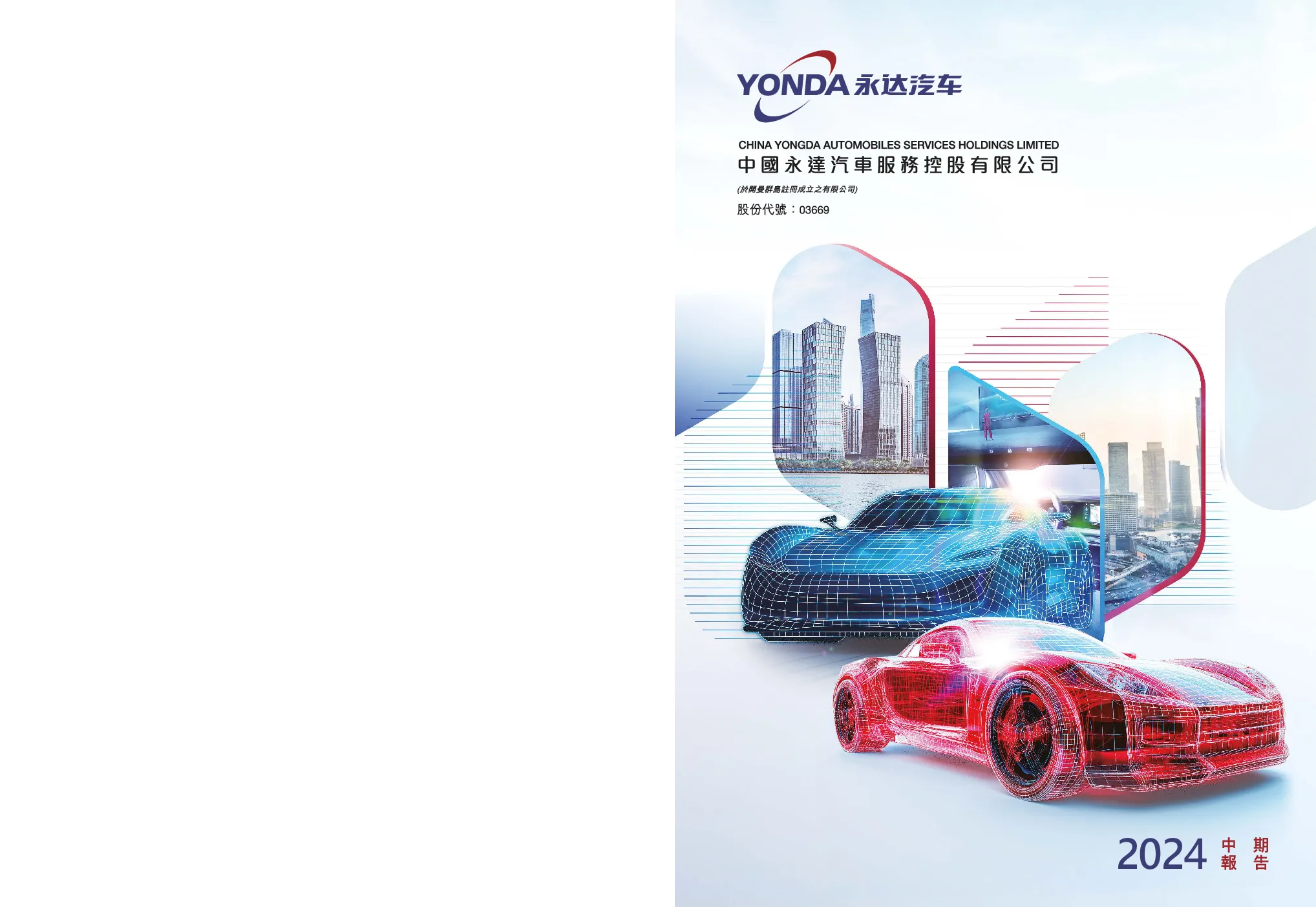 永达汽车2024年中期报告