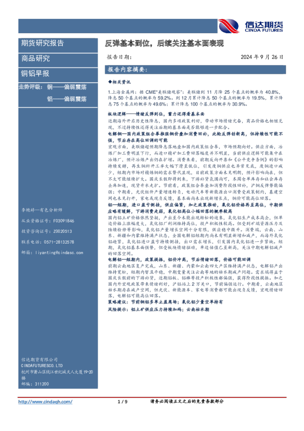 铜铝早报：反弹基本到位，后续关注基本面表现