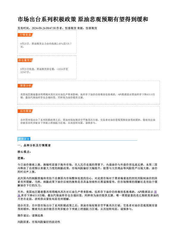 市场出台系列积极政策 原油悲观预期有望得到缓和