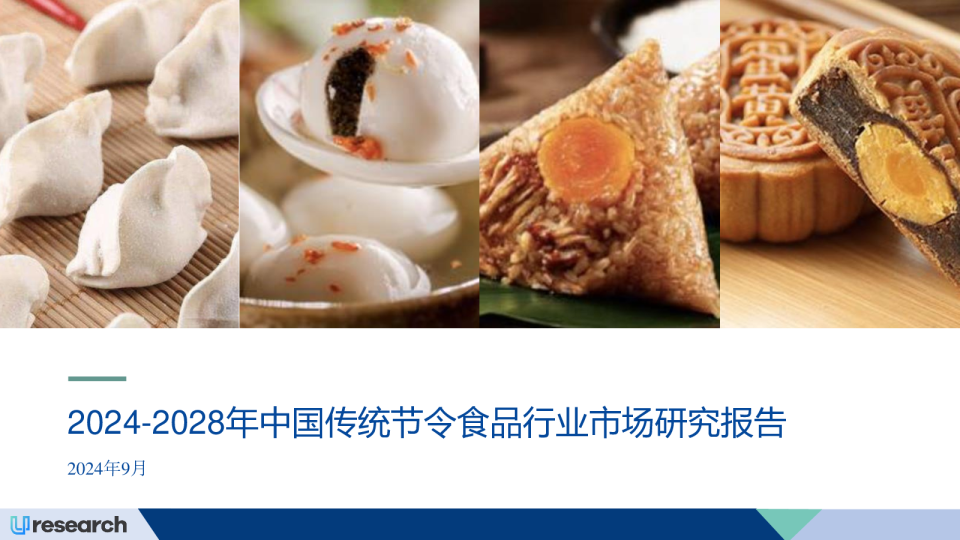 2024-2028年中国传统节令食品行业市场研究报告