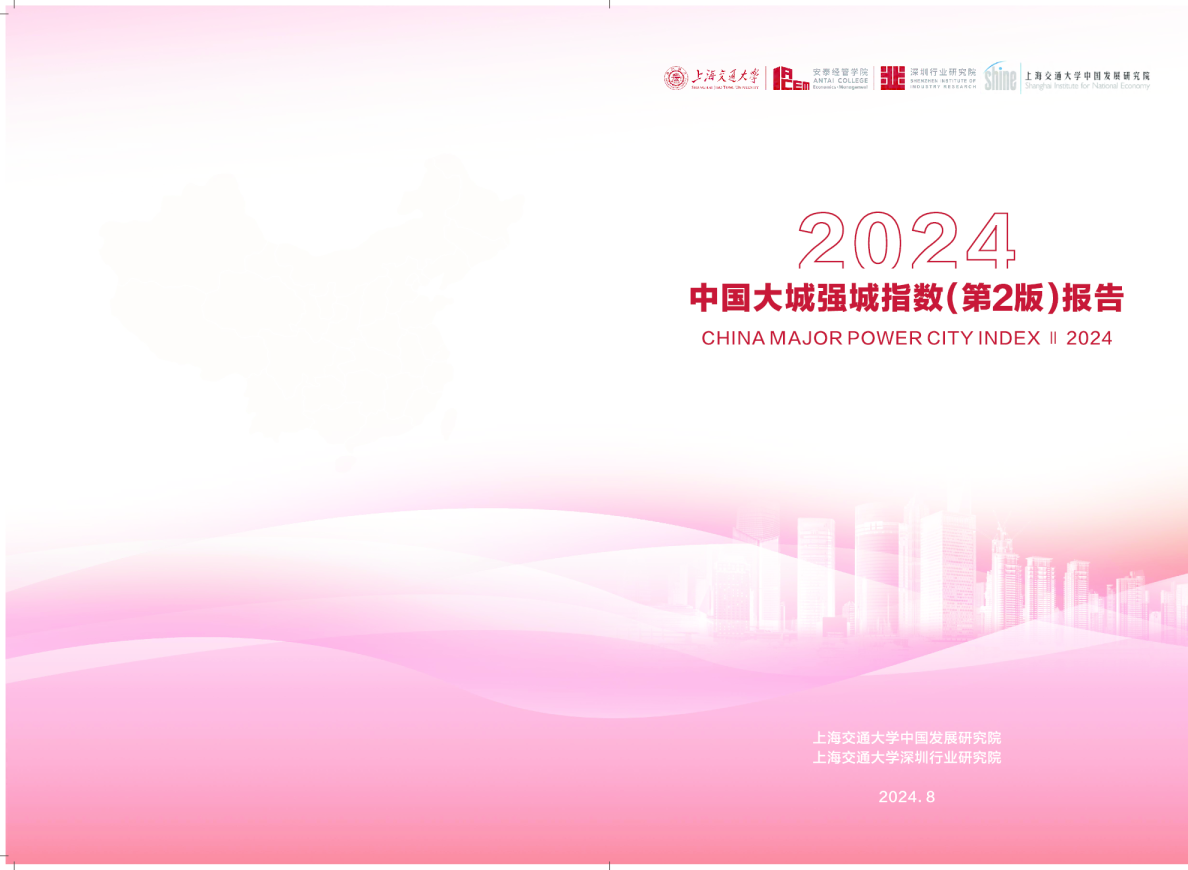 2024中国大城强城指数(第2版)报告