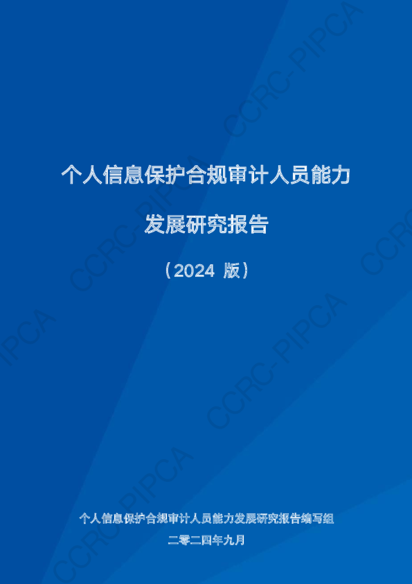 个人信息保护合规审计人员能力发展研究报告（2024版）