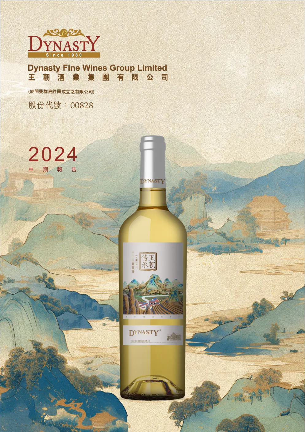 王朝酒业2024中期报告