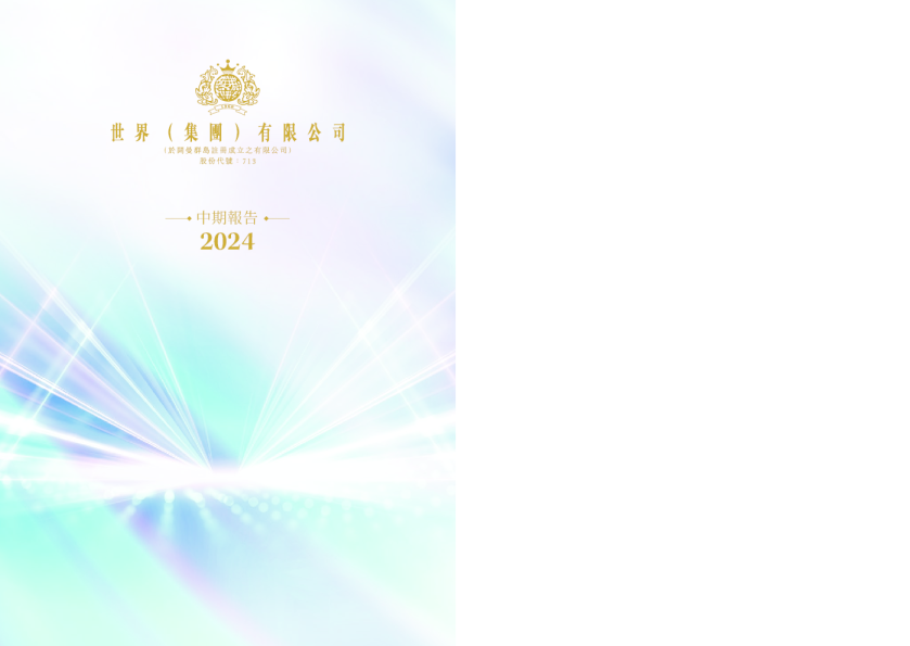 世界(集团)二零二四年中期报告