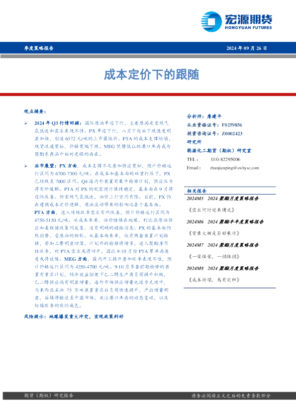 季度策略报告：成本定价下的跟随