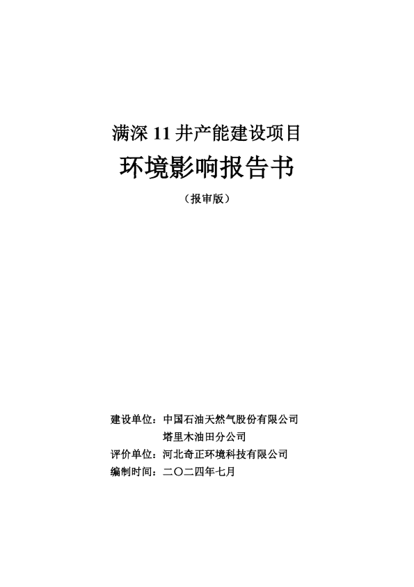 2024年满深11井产能建设项目环境影响报告书（报审版）
