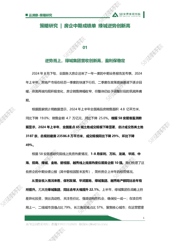 策略研究 | 房企中期成绩单 绿城逆势创新高 