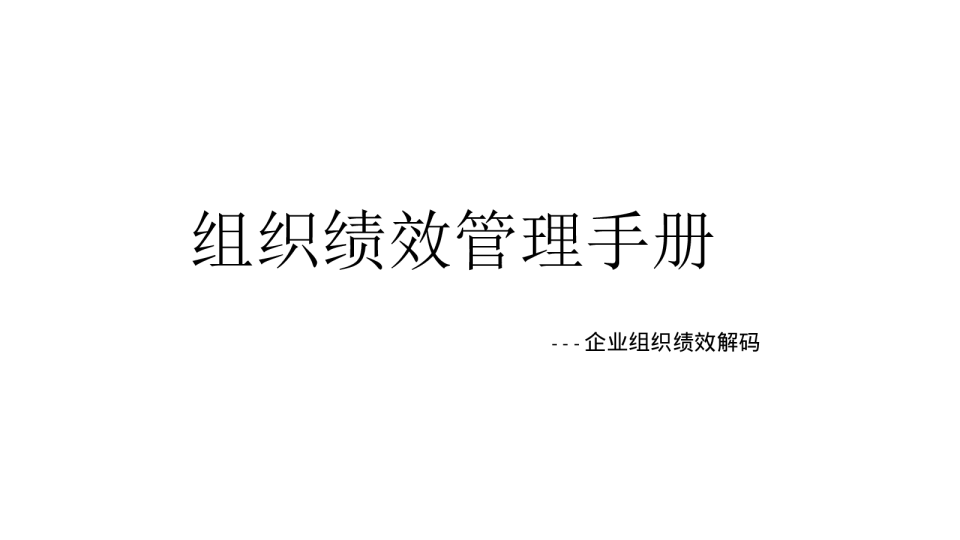 组织绩效管理手册