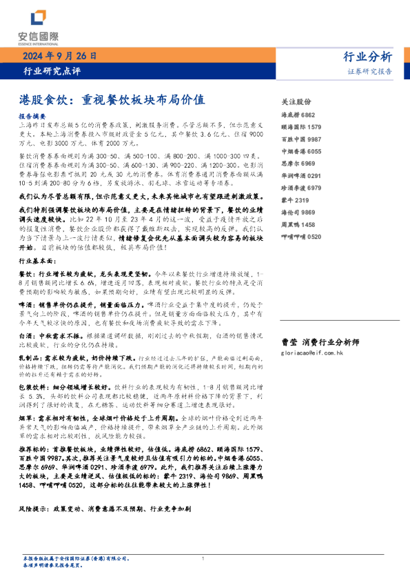 港股食饮：重视餐饮板块布局价值