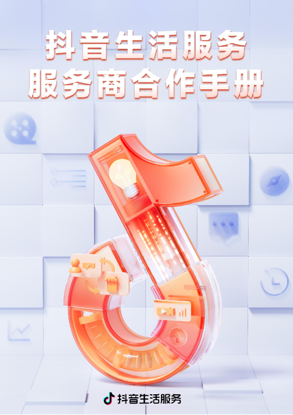 抖音生活服务服务商合作手册