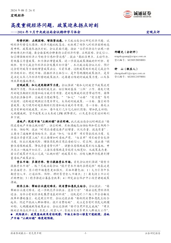 2024年9月中央政治局会议精神学习体会：高度重视经济问题，政策迎来拐点时刻