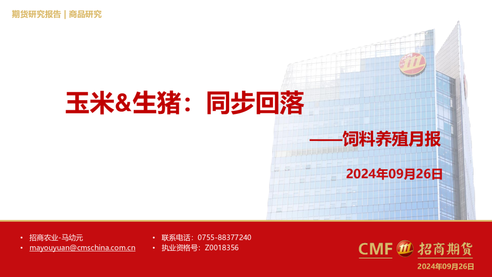 饲料养殖月报：玉米&生猪：同步回落
