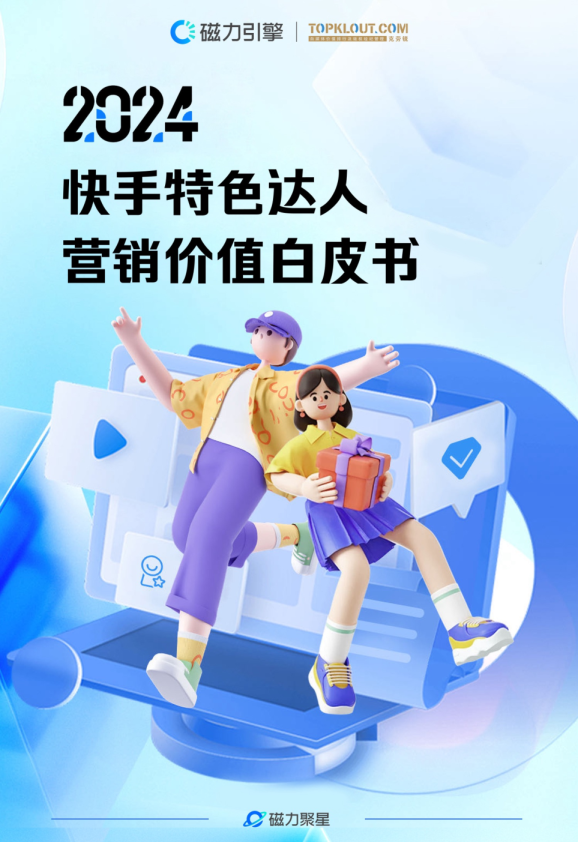 2024快手达人特色营销价值白皮书