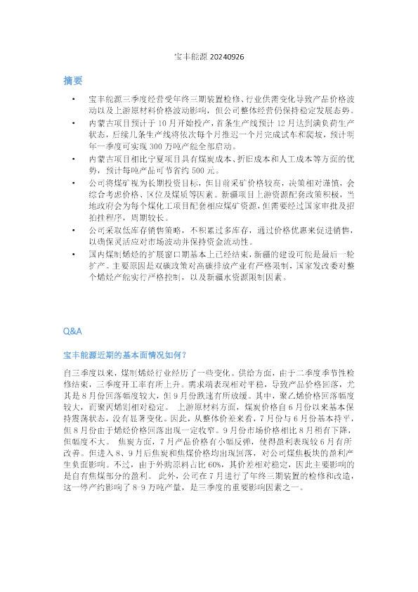 宝丰能源20240926