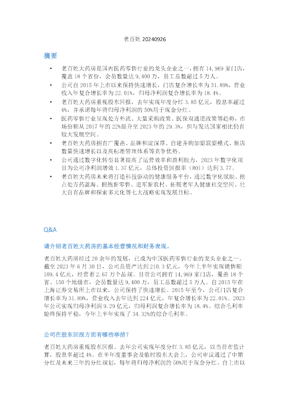 老百姓会议纪要