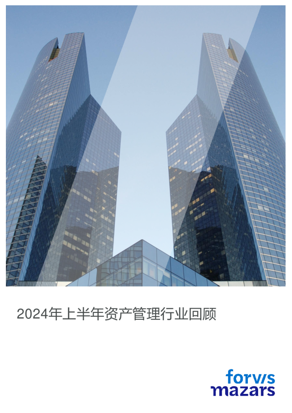 2024年上半年资产管理行业回顾
