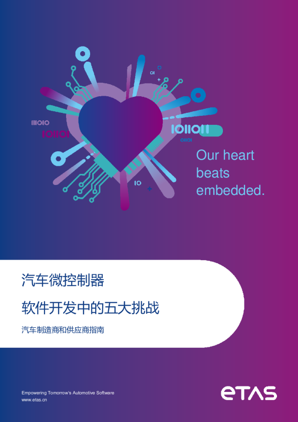 汽车微控制器软件开发中的五大挑战