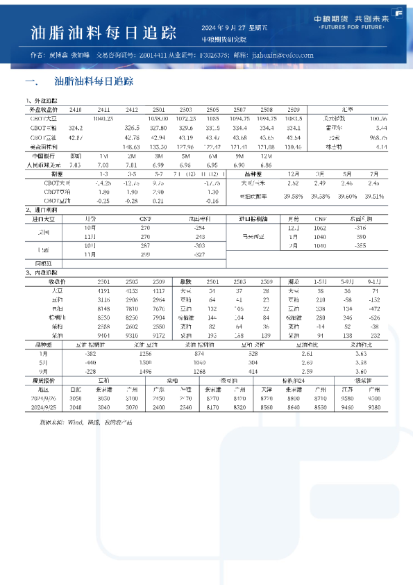 油脂油料每日追踪