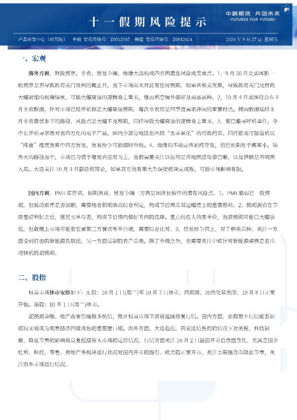 中粮期货十一假期风险提示