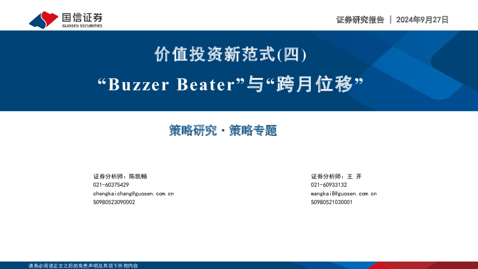 价值投资新范式（四）：“BuzzerBeater”与“跨月位移”
